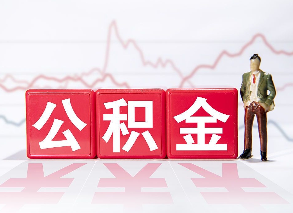 荣成公积金提取中介（提取公积金中介费用是多少）