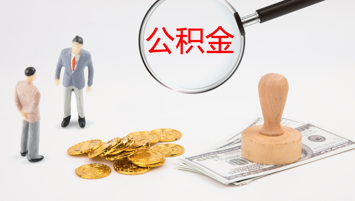 荣成公积金急用钱怎么提取（公积金急用,如何提取）