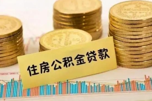 荣成急用钱怎么把公积金取出来（急用钱怎么能把公积金取出来）