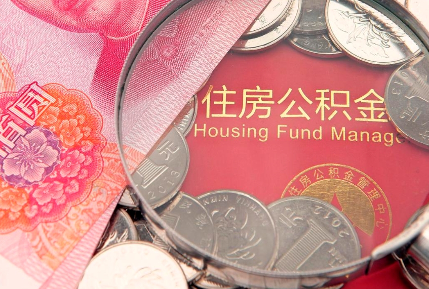 荣成公积金急用钱怎么提取（急用钱怎么取住房公积金）